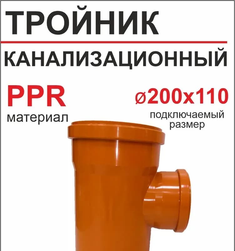 ПВХ рыжий тройник 200×200/90