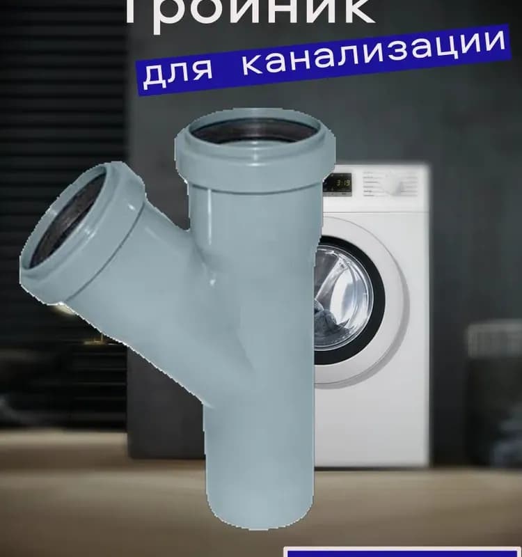 ПВХ серый тройник 75×50/45 градусов
