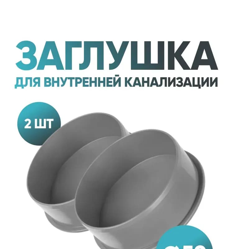 ПВХ серый заглушка 50