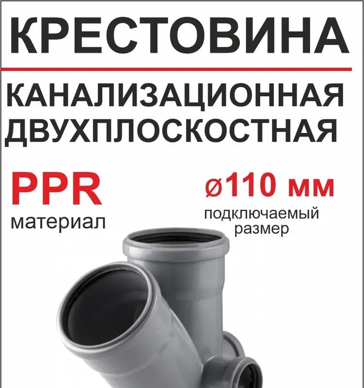 ПВХ серый крест 110×110×50×50/45 градусов правый+задний