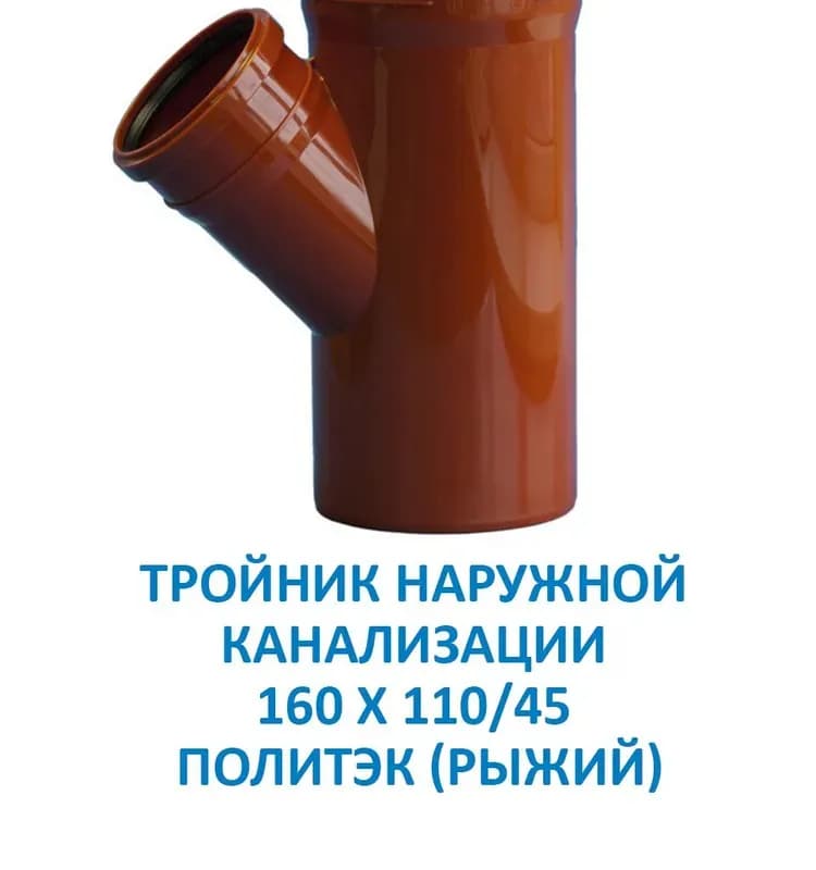 Политек рыжий тройник 110/110-45 гр