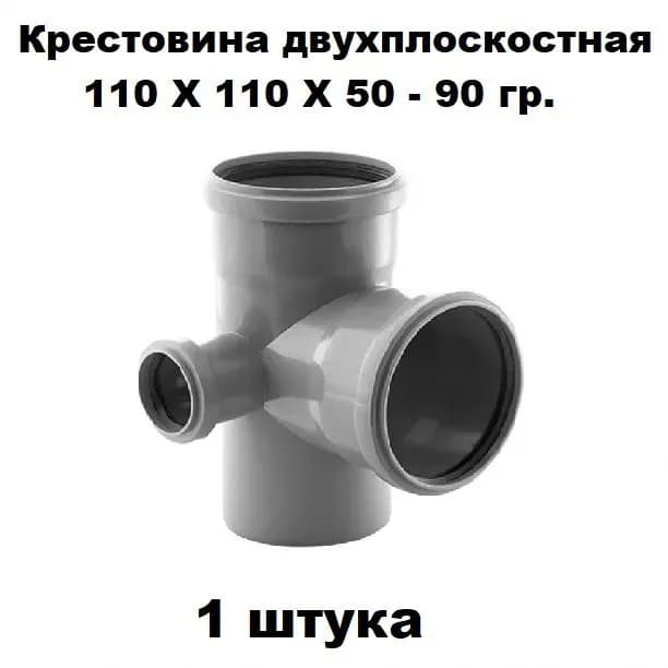 Серая крестовина 110-110-50/90 гр правый