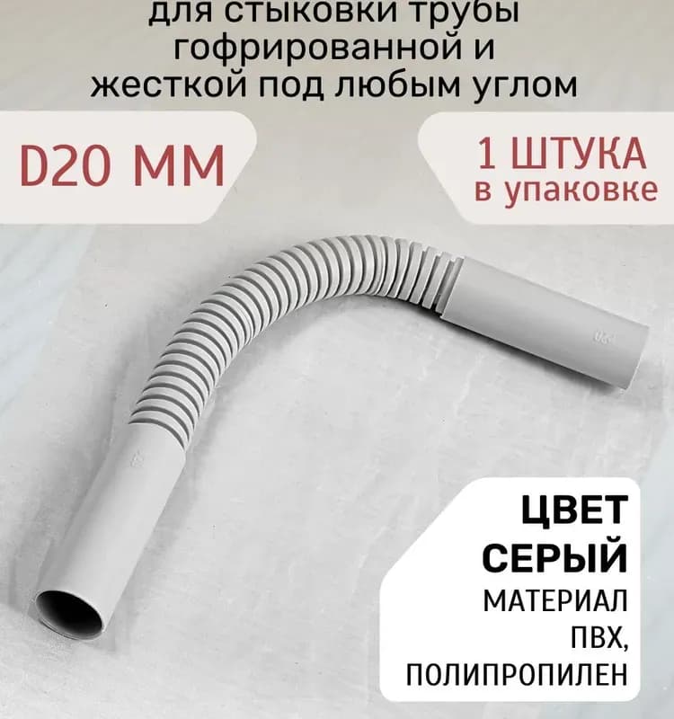 Серая муфта гибкая 20 мм