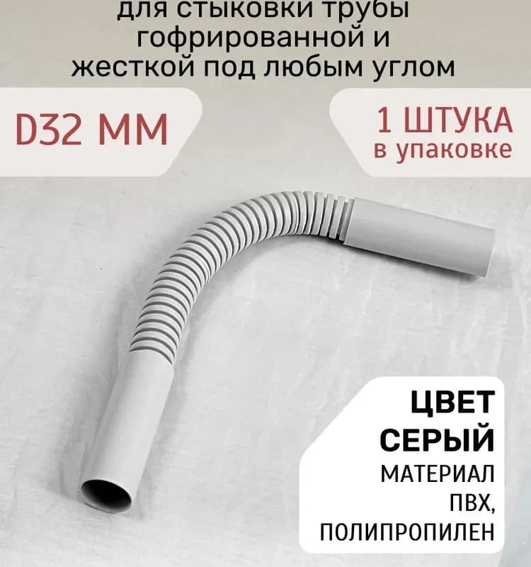 Серая муфта гибкая 32 мм