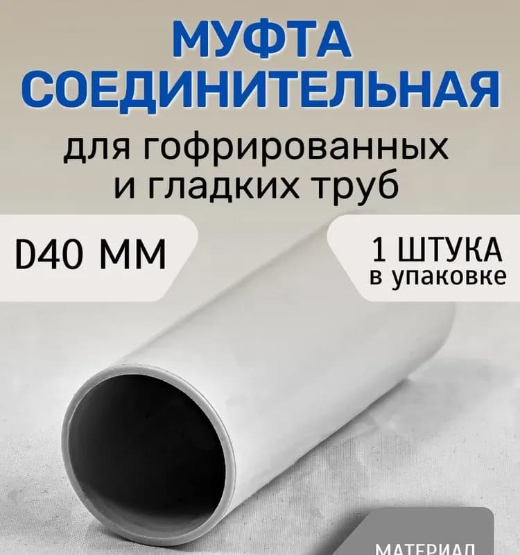 Серая муфта гибкая 40 мм