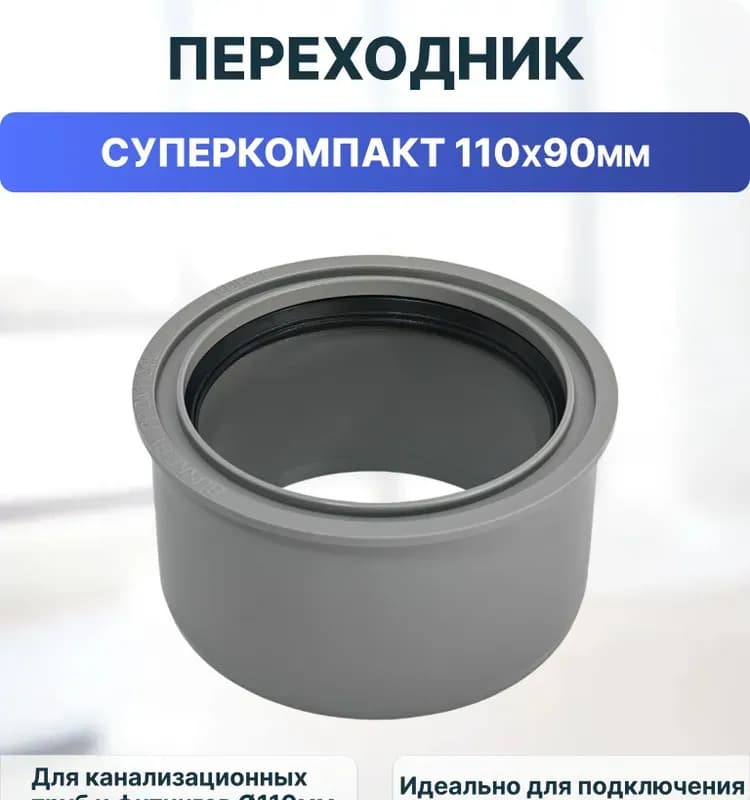 Серый переход 110×50 короткий