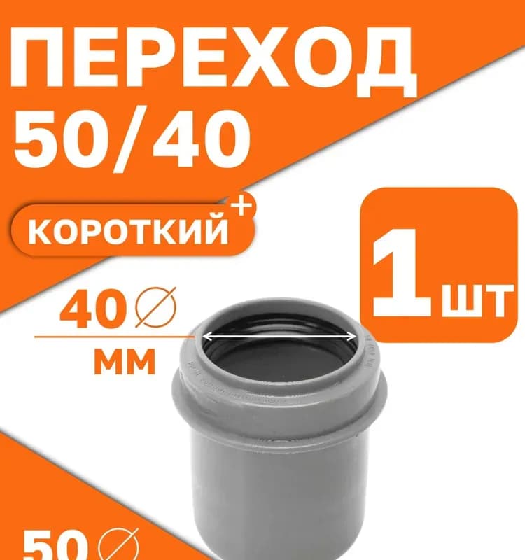 Серый переход 50×40 короткий