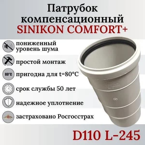 Sinikon компенсационный муфта белый 110
