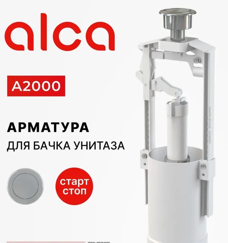 Сливная арматура Alcaplast