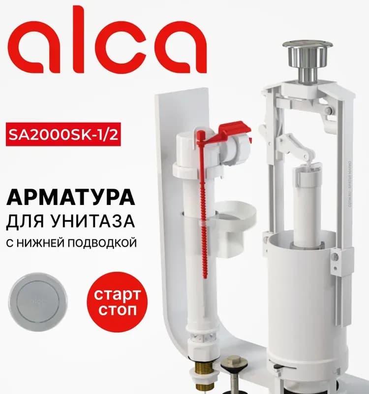 Сливная арматура Alcaplast SA2000SK-1/2 ЛАТ