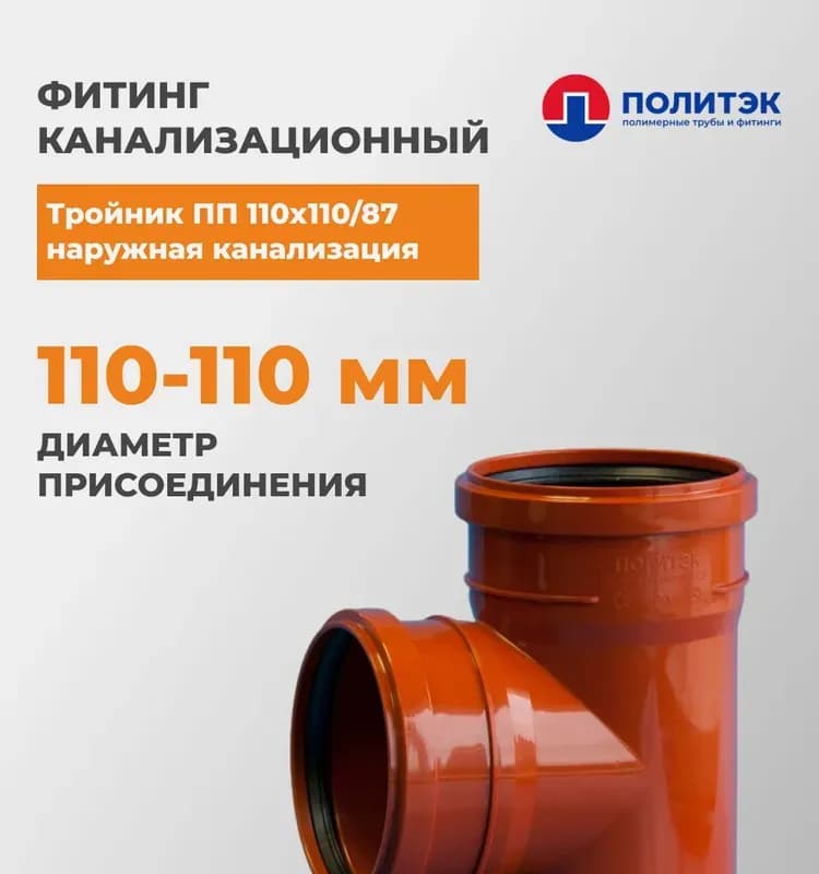 Тройник Политэк ПП 110×110/87