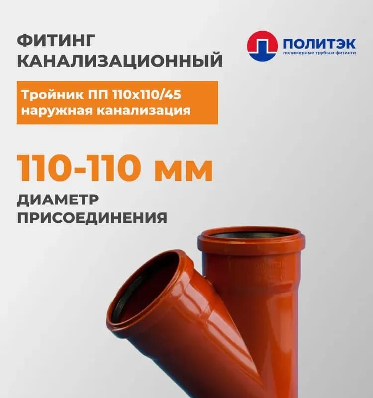 Тройник Политэк ПП 110×50/45