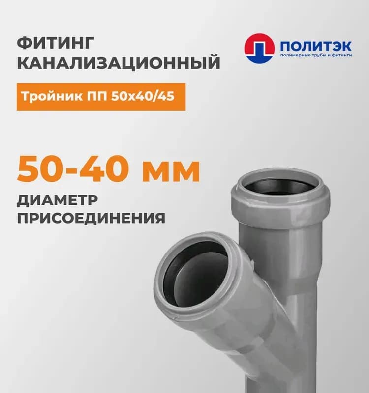 Тройник "Политэк" ПП 50×40/45