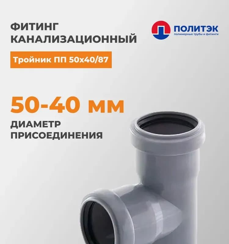 Тройник "Политэк" ПП 50×40/87