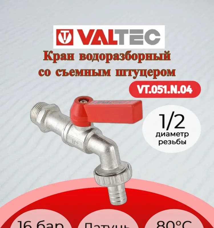 VT кран латунный 1" гайка-штуцер р