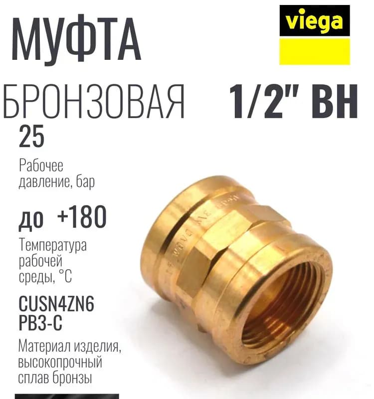 Viega муфта 32