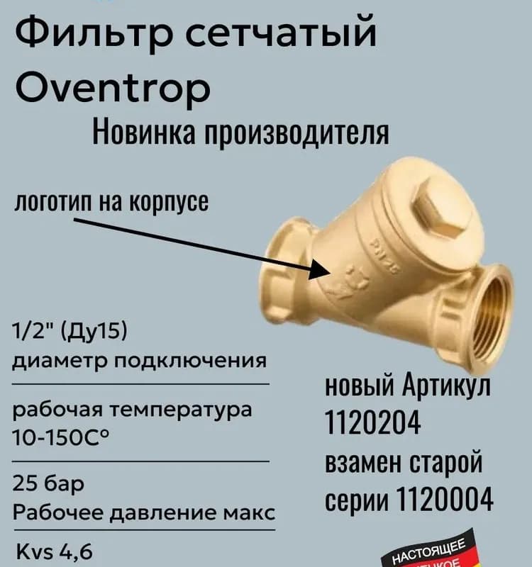 OV фильтр косой бронза 1 1/4"