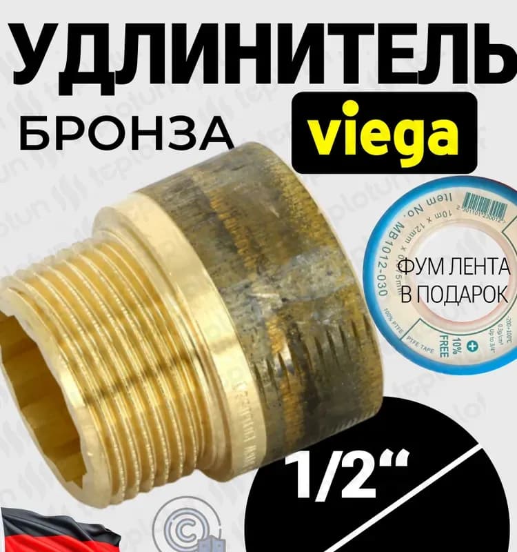 Viega удлинитель бронзовая 1/2-25 мм