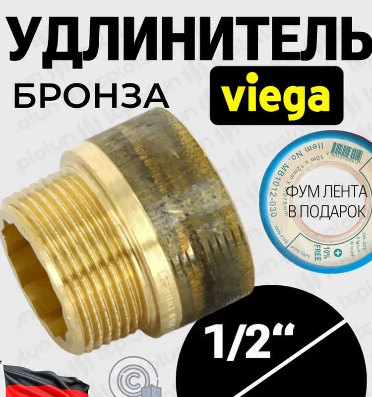 Viega удлинитель бронзовая 1/2-40 мм