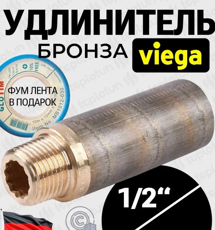 Viega удлинитель бронза 3/4-1 мм