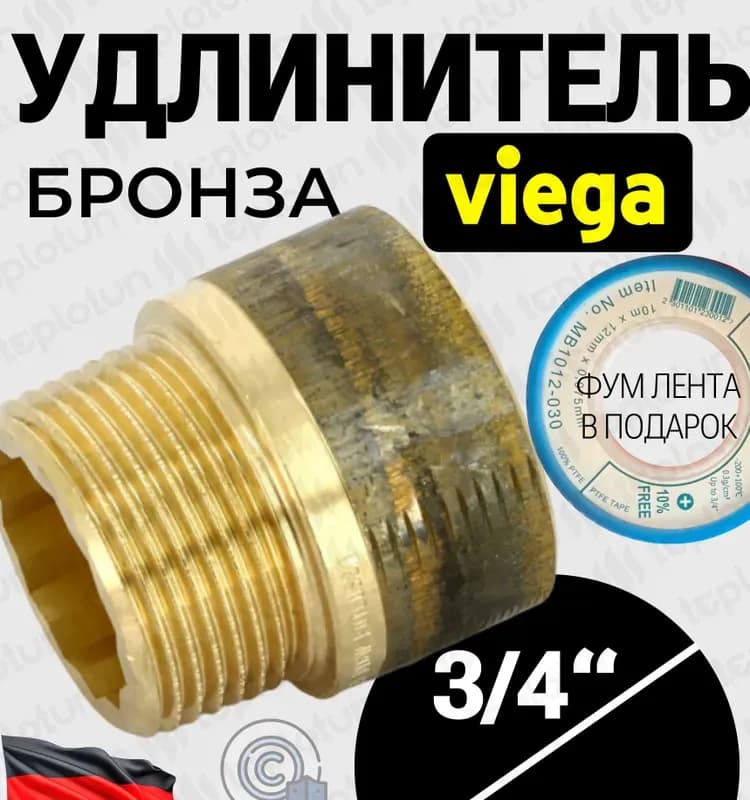 Viega удлинитель бронза 3/4-20 мм