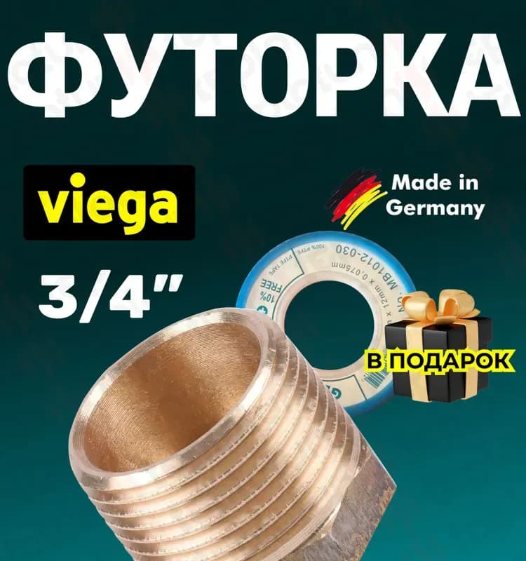 Viega футорка 1/2-1/4
