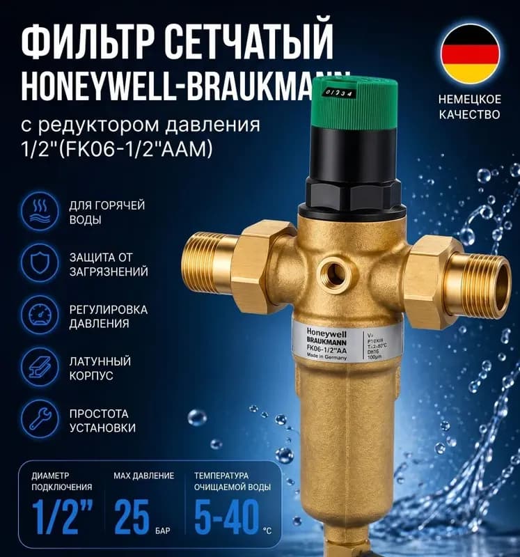 Braukmann фильтр с регулятором давления 1/2