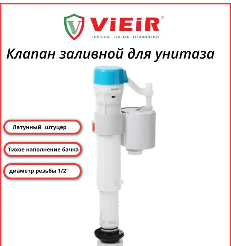 Vier клапан наливной нижний латунный 40