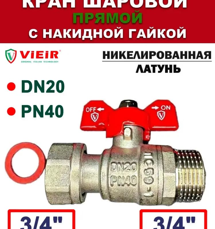Vier кран латунный с накидной гайкой 3/4
