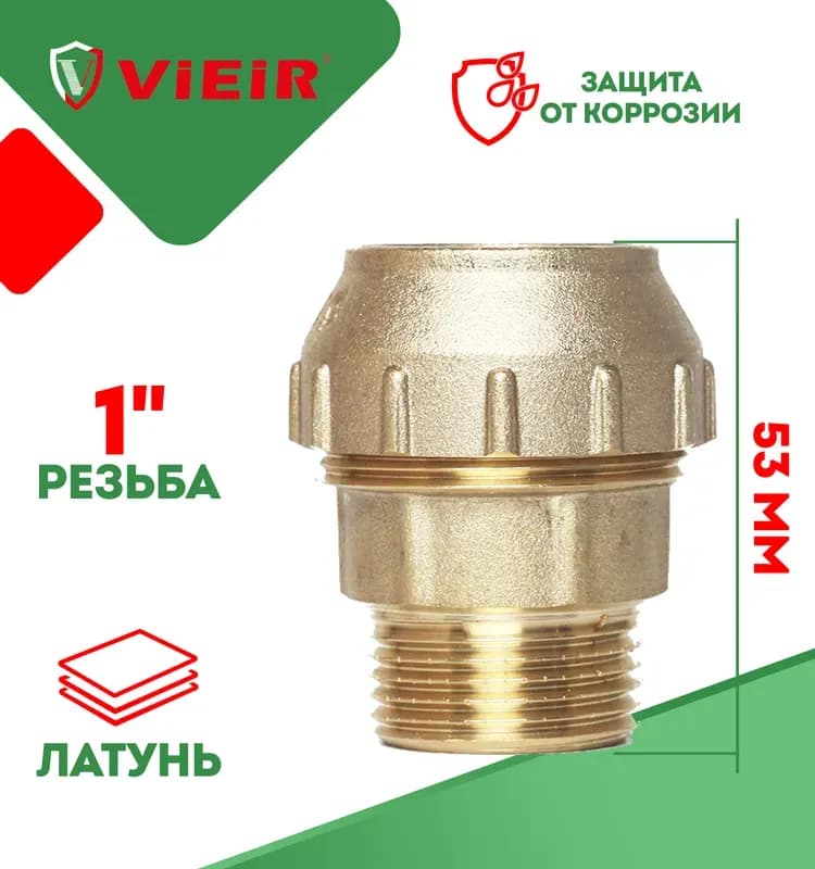 Vier муфта латунная 32×32 наружная