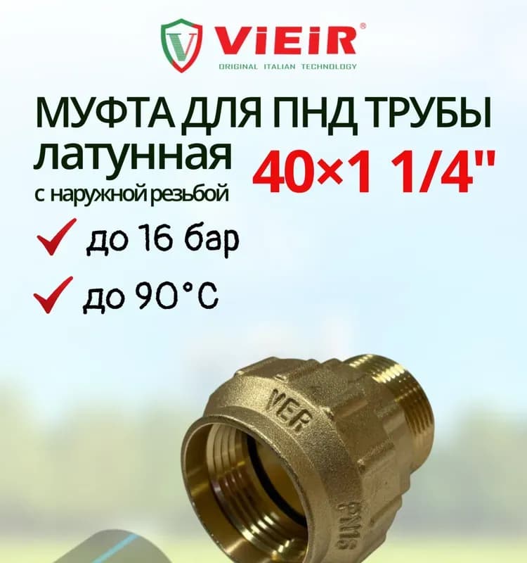 Vier муфта латунная 40-1" наружная