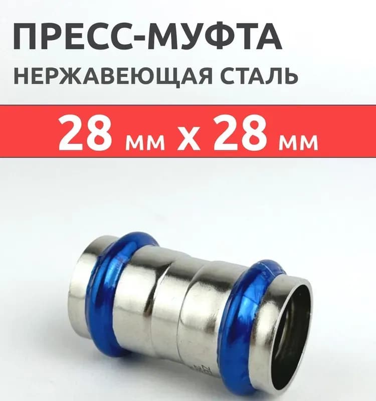 Zeissler нержавеющий пресс двухраструбная муфта 28×22
