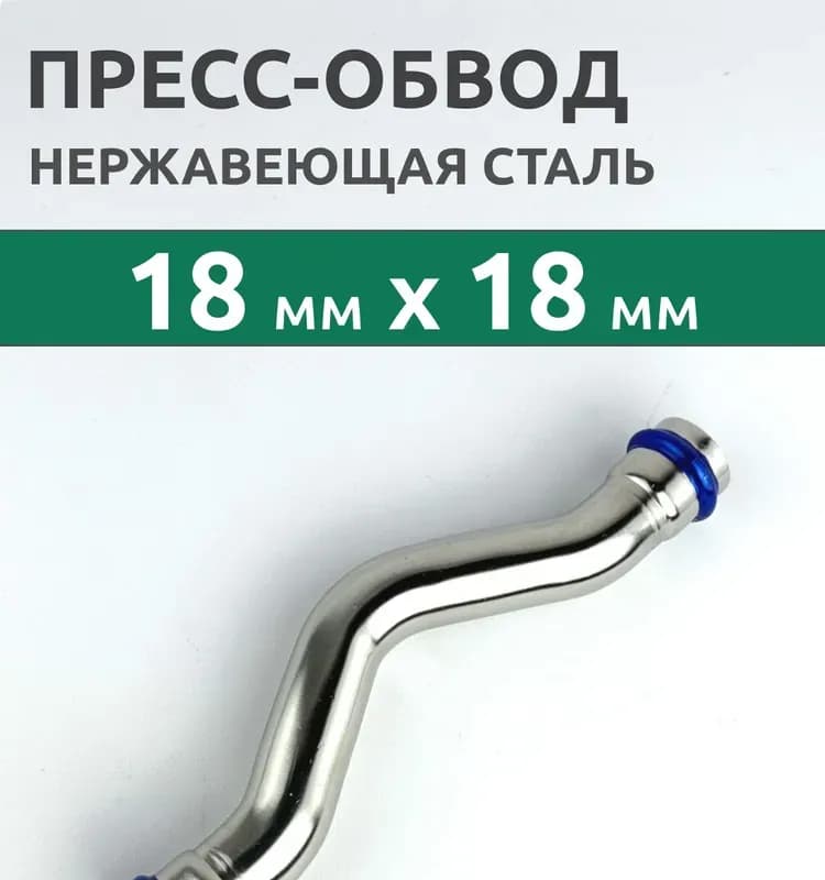 Zeissler нержавеющий пресс двухраструбный обвод 18×18
