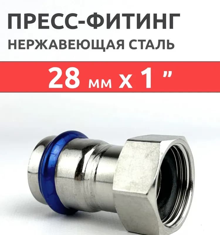 Zeissler нержавеющий пресс накидная гайка 28-1"