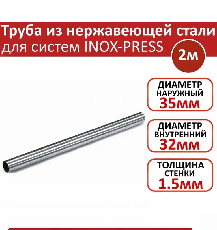 Zeissler нержавеющий пресс труба AISI 304 35×1,5