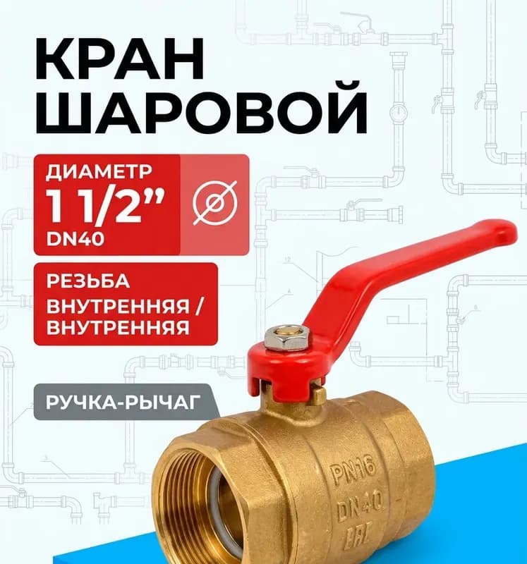 Кран латунный 40 гайка-гайка резьбовой