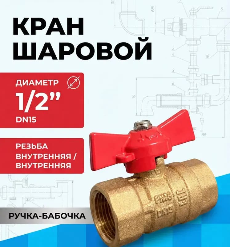 Кран латунный усиленный 1/2 гайка-гайка бабочка