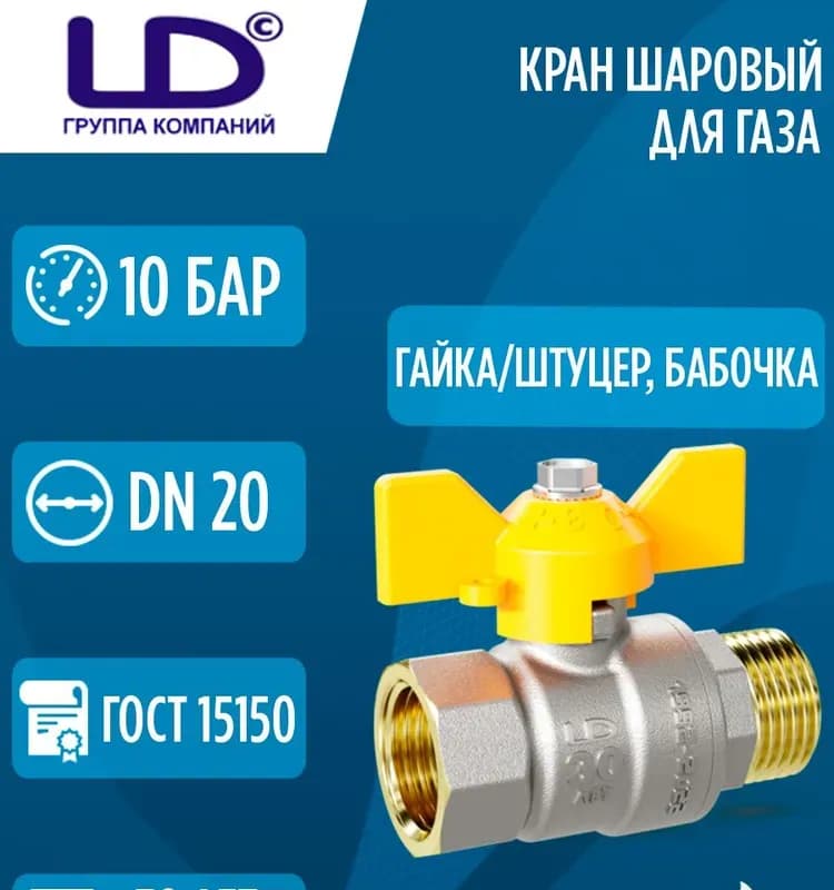 ЛД кран латунный 1/2 гайка-штуцер бабочка