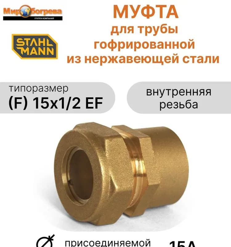 Нержавеющая муфта 15-1/2 внутренняя