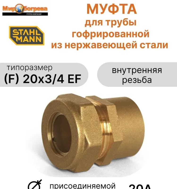Нержавеющая муфта 20-3/4 внутренняя