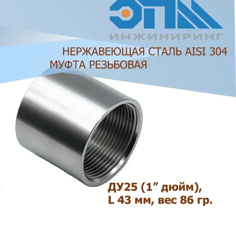 Нержавеющая муфта 25-1" внутренняя