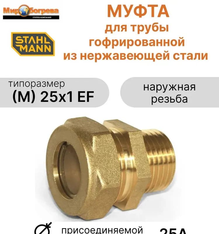 Нержавеющая муфта 25-1" наружная