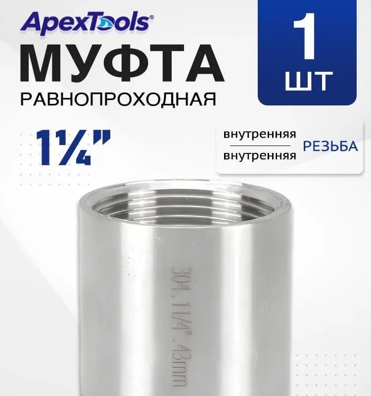 Нержавеющая муфта 32×32 внутренняя