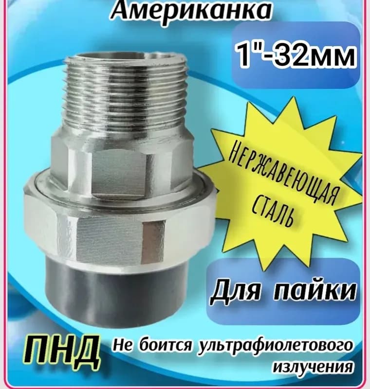 Нержавеющая муфта 32×32 наружная