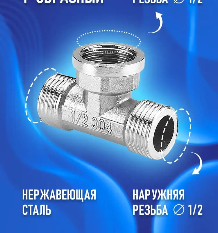 Нержавеющая тройник 15-1/2 внутренняя