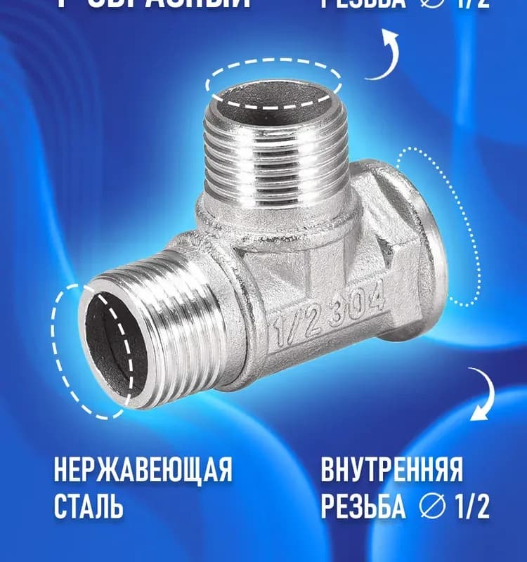 Нержавеющая тройник 15-1/2 наружная