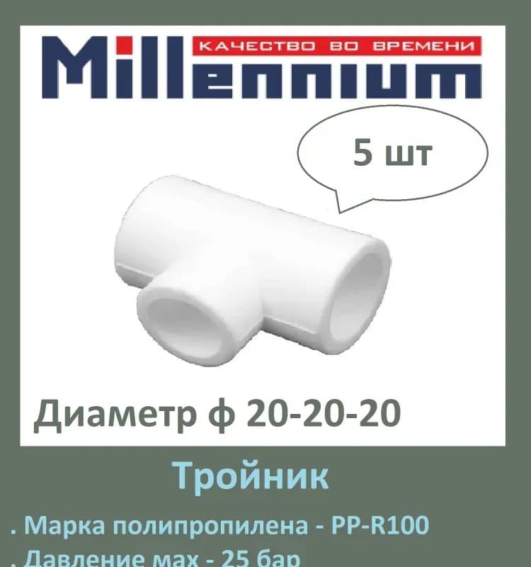 Нержавеющая тройник 20×20×20