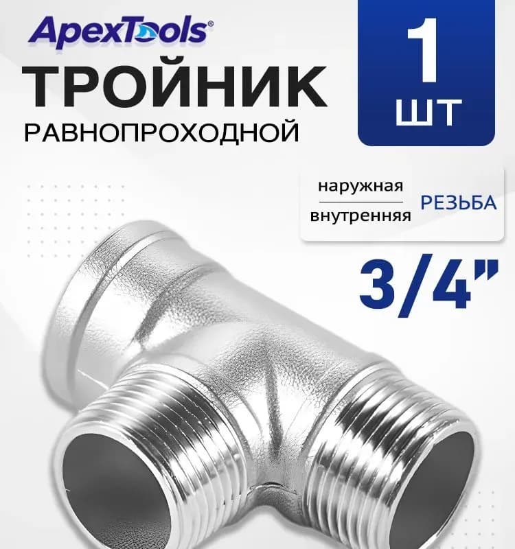 Нержавеющая тройник 20-3/4 внутренняя