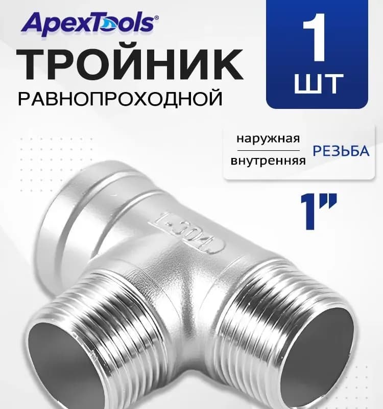 Нержавеющая тройник 25-1" внутренняя