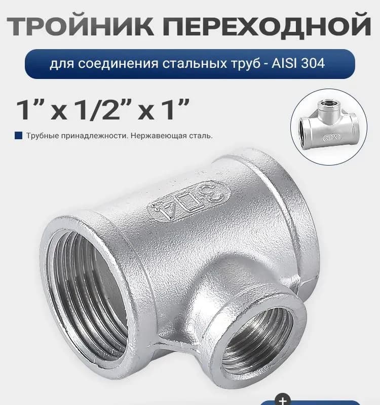 Нержавеющая тройник переходной 20×15×20